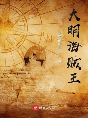 《大明海贼王》