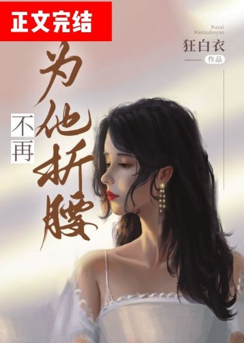 《不再为他折腰》