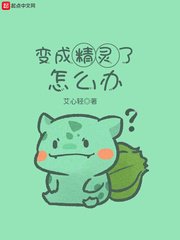 《(精灵宝可梦同人)变成精灵了怎么办》
