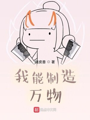 《我能制造万物》