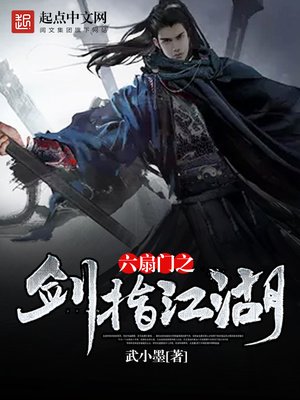 《六扇门之剑指江湖》