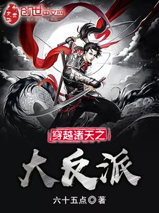 《穿越诸天之大反派》