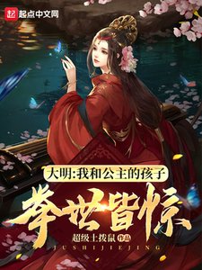 《大明:我和公主的孩子,举世皆惊》