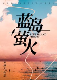 《蓝岛萤火》