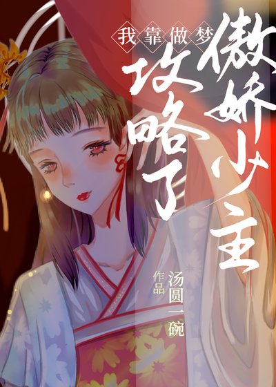 《我靠做梦攻略了傲娇少主》