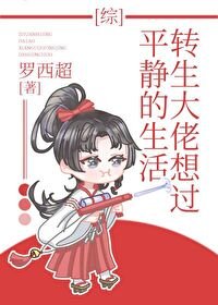 《(BG/综漫同人)转生大佬想过平静的生活》