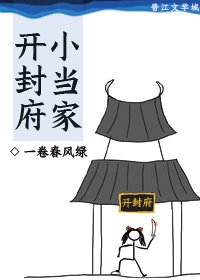《(BG/七五同人)开封府小当家》