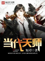 《当代天师》