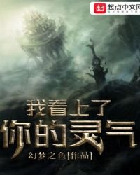 我看上了你的灵气