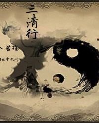 《三清行》
