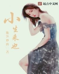 《小生来也》
