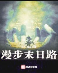 《漫步末日路》