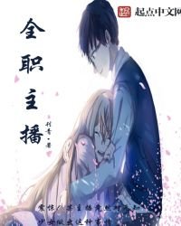 《全职主播》