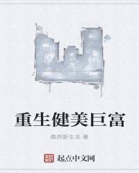 《重生健美巨富》