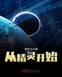 《从精灵开始》