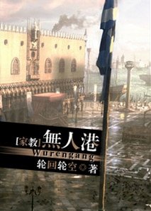 《(BG/家教同人)无人港》
