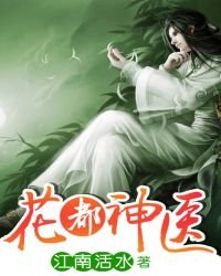 《花都神医》