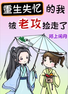 《重生失忆的我,被老巩捡走了》