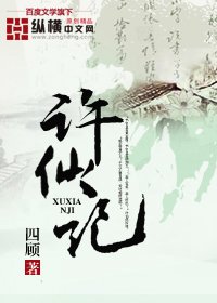许仙记