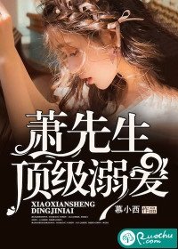 《萧先生,顶级溺爱》