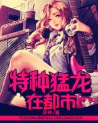 《特种猛龙在都市》