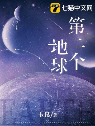 《第二个地球》