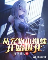 《从宠物小蜘蛛开始浸化》