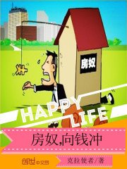 《房奴,向钱冲》