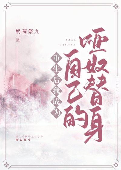《重生后我成为自己的哑奴替身》