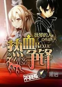 《热血争锋》