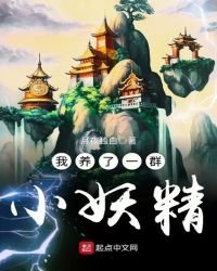 《我养了一群小妖精》