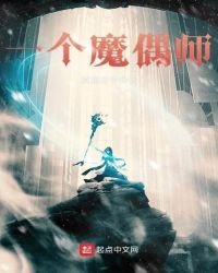 《一个魔偶师》