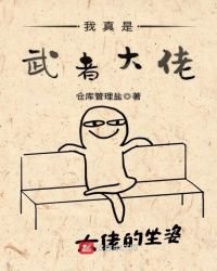 《我真是武者大佬》
