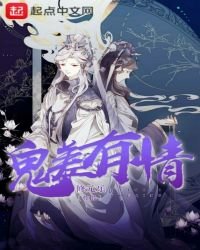 《鬼差有情》
