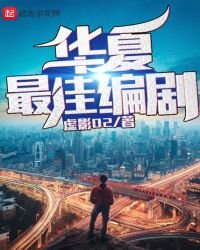 《华夏最佳编剧》
