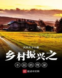 《乡村振兴之不屈的脊梁》