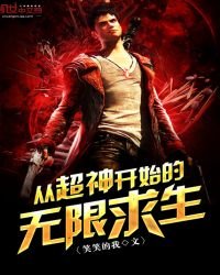 《从超神开始的无限求生》