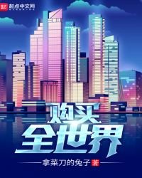 购买全世界