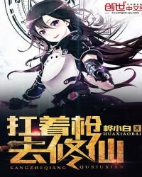 《扛着枪去修仙》