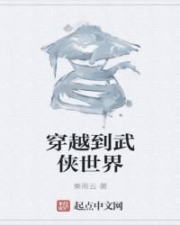 《穿越到武侠世界》