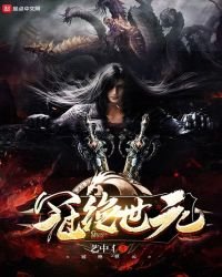 《冠绝世元》