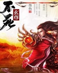 《不死玄尊》