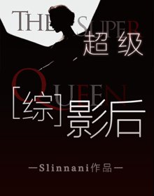 （BG/美娱同人）超级影后.