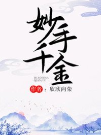 《妙手千金》