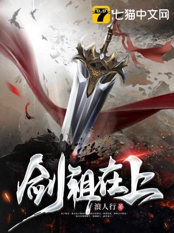 《剑祖在上》