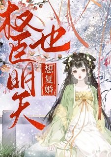 权臣明天也想复婚