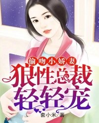 《偷吻小娇妻:狼性总裁,轻轻宠》