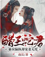 《醋王蛇君褒戾偏执却宠妻无度》