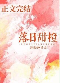 《落日甜橙 》