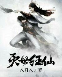 《灭世狂仙》